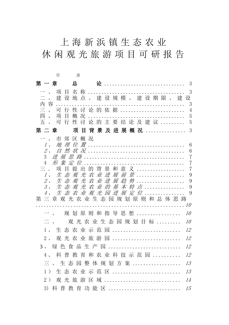 上海市郊生态农业观光旅游项目可行性研究报告_第2页