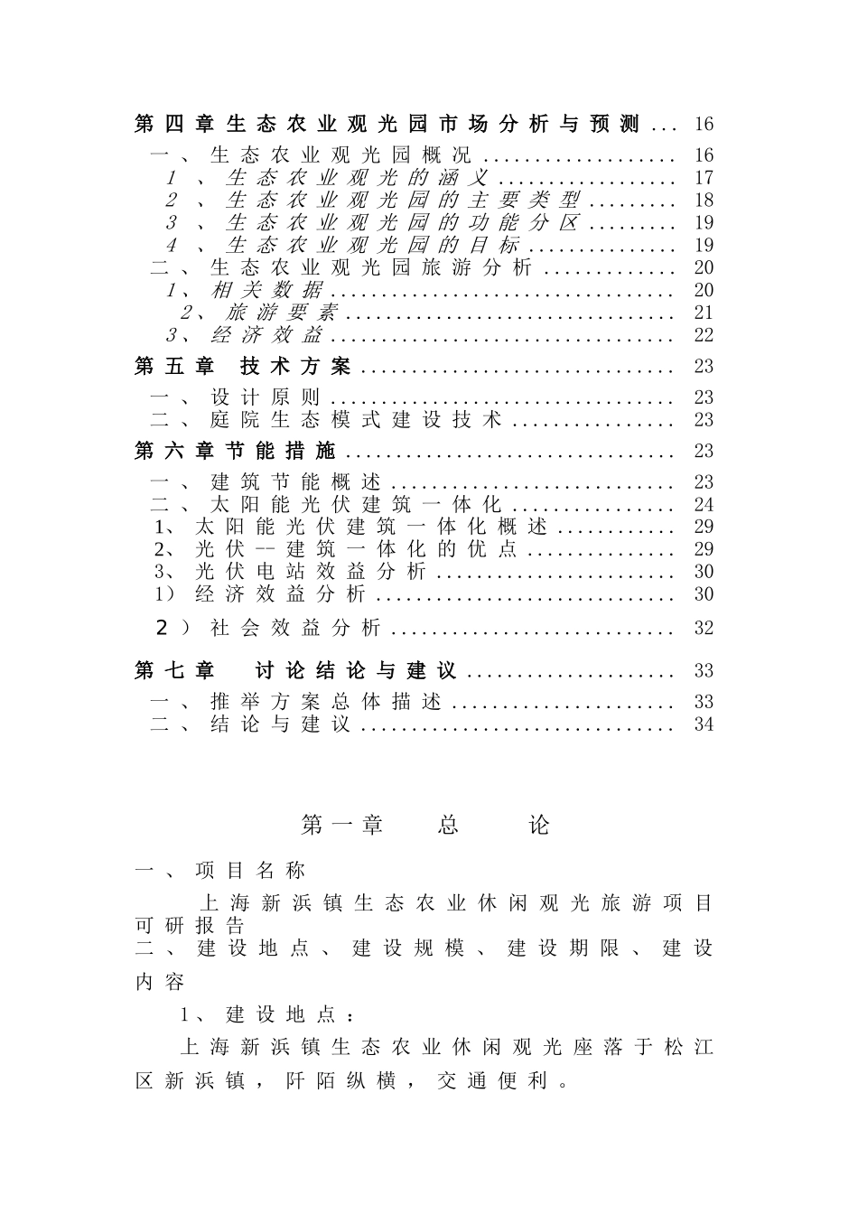上海市郊生态农业观光旅游项目可行性研究报告_第3页