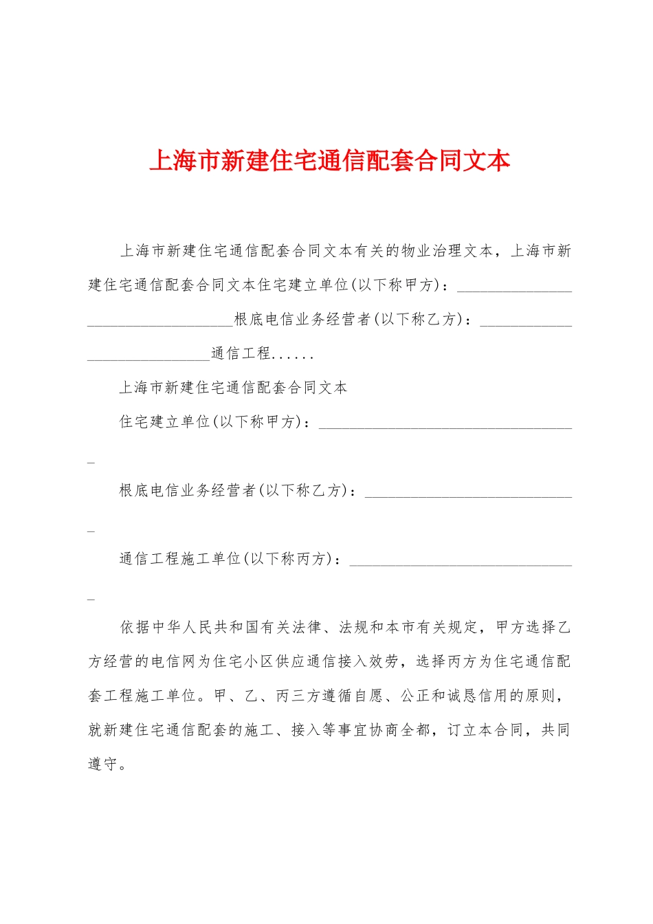 上海市新建住宅通信配套合同文本_第1页
