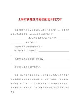 上海市新建住宅通信配套合同文本