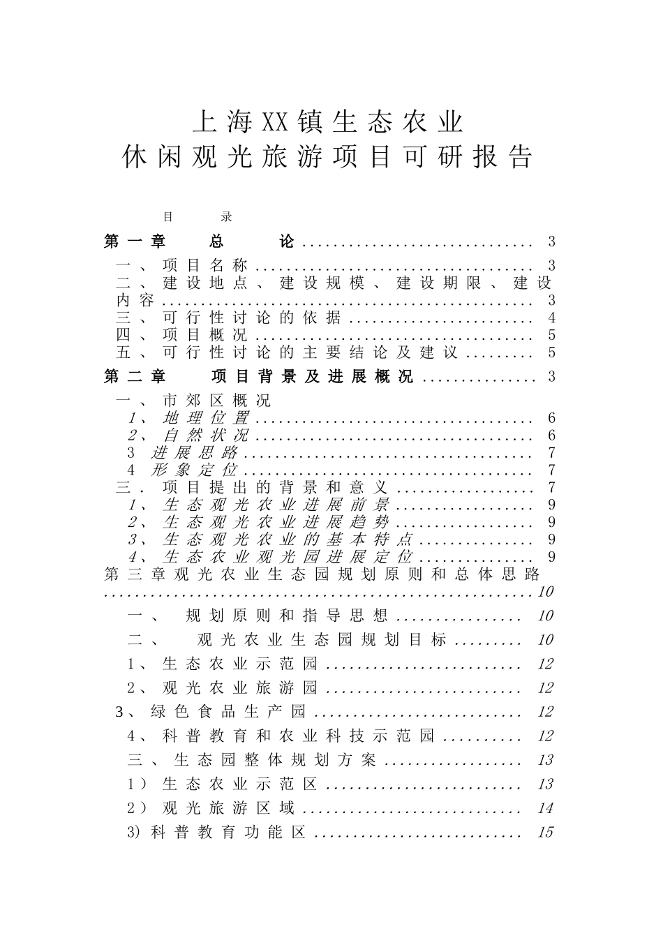 上海市郊生态农业观光旅游项目的可行性研究报告_第2页