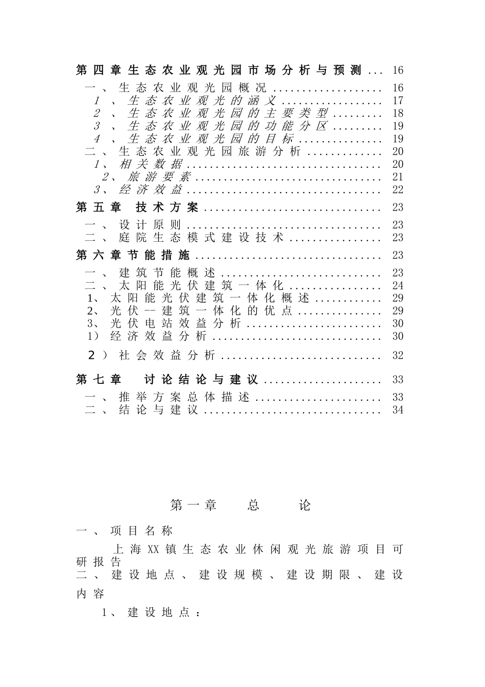 上海市郊生态农业观光旅游项目的可行性研究报告_第3页