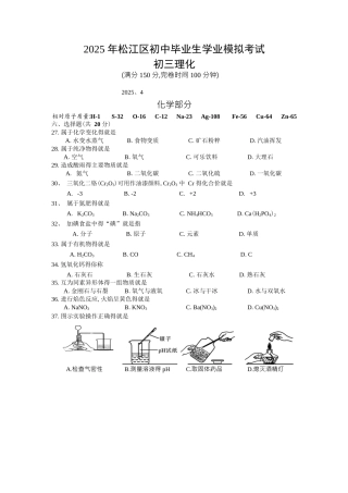 上海市松江区2025届初三二模化学试题word版含答案
