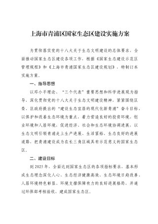 上海市青浦区国家生态区建设实施方案
