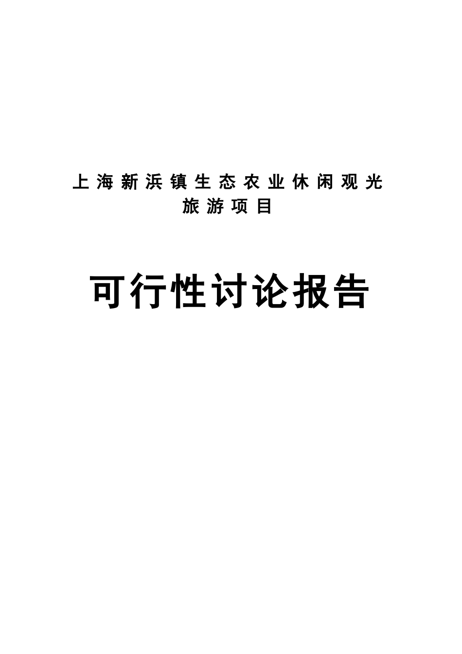 上海新浜镇生态农业观光旅游项目可行性研究报告_第2页