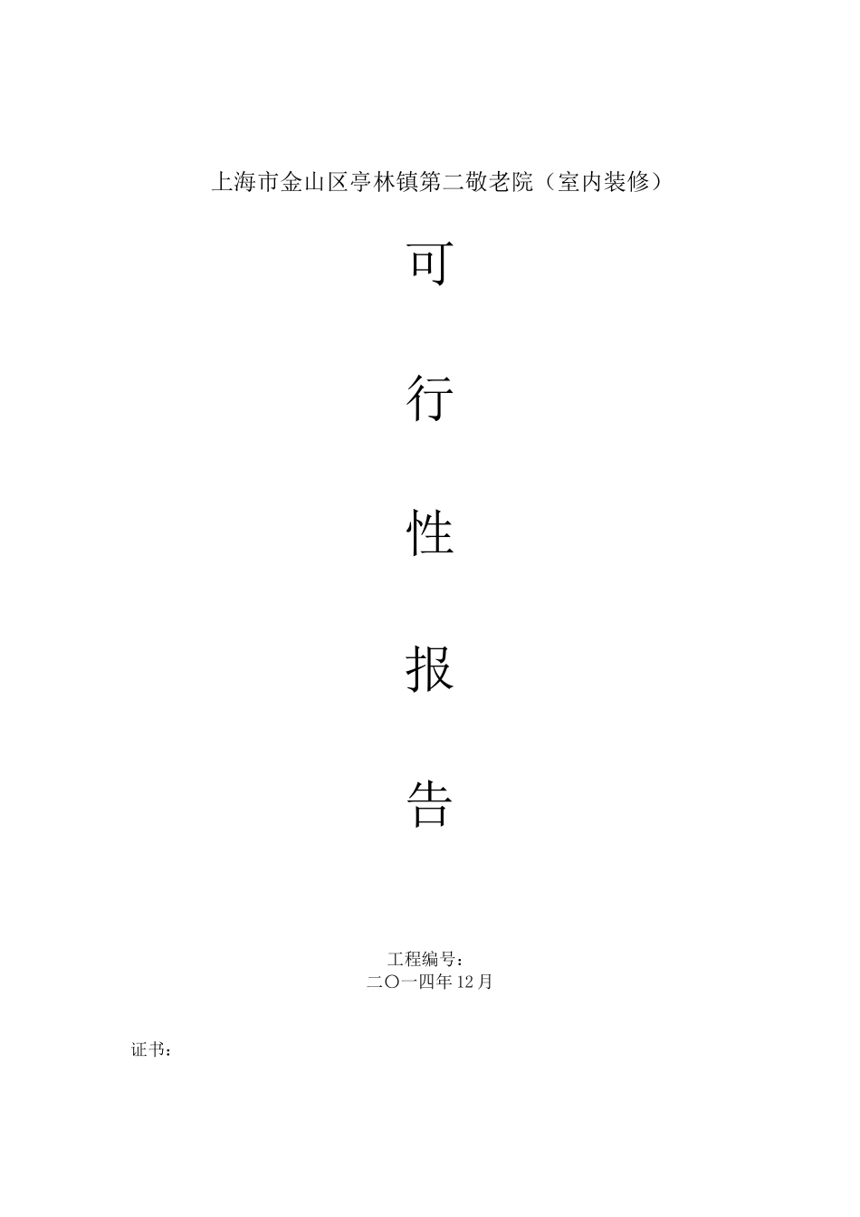 上海市金山区亭林镇第二敬老院室内装修可行性报告_第1页