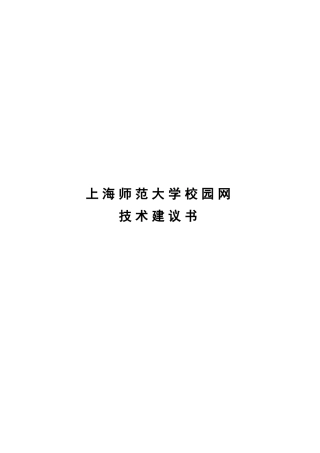 上海师范大学校园网技术建议书
