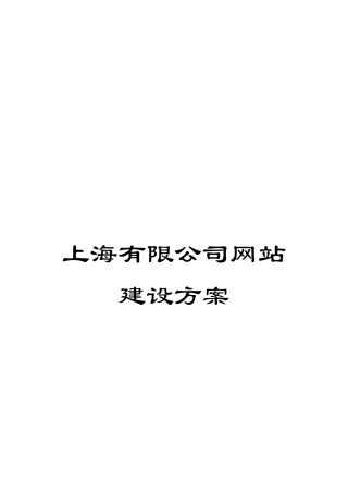 上海有限公司网站建设方案
