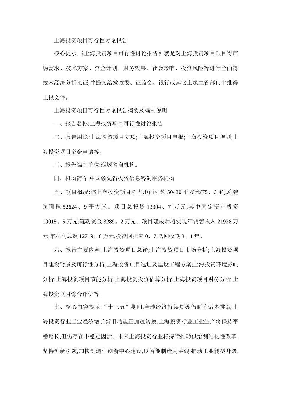 上海投资项目可行性研究报告_第1页