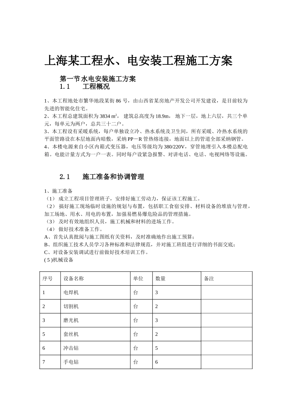 上海某工程水电安装工程施工方案_第2页