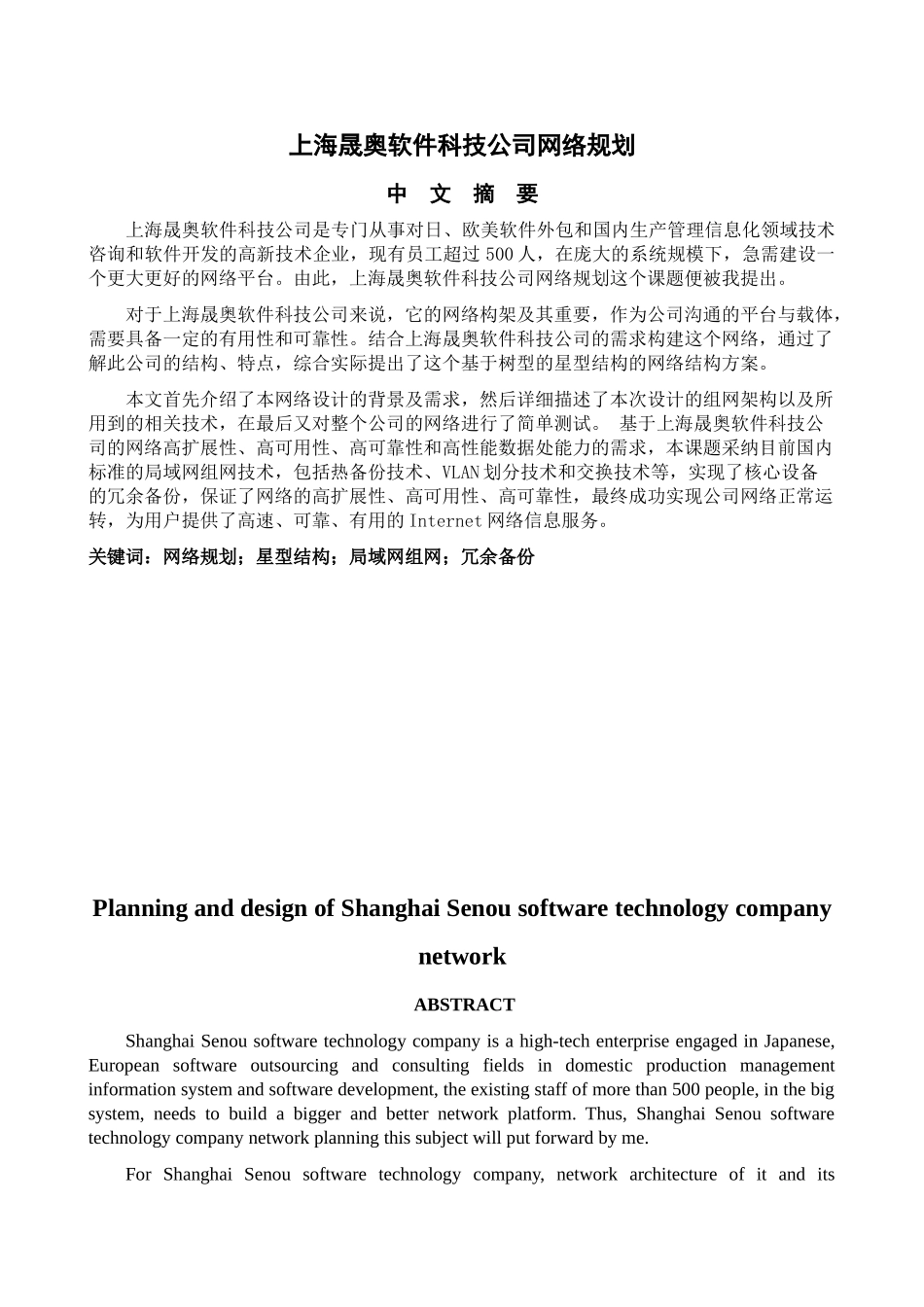 上海晟奥软件科技公司网络规划毕业论文设计_第2页