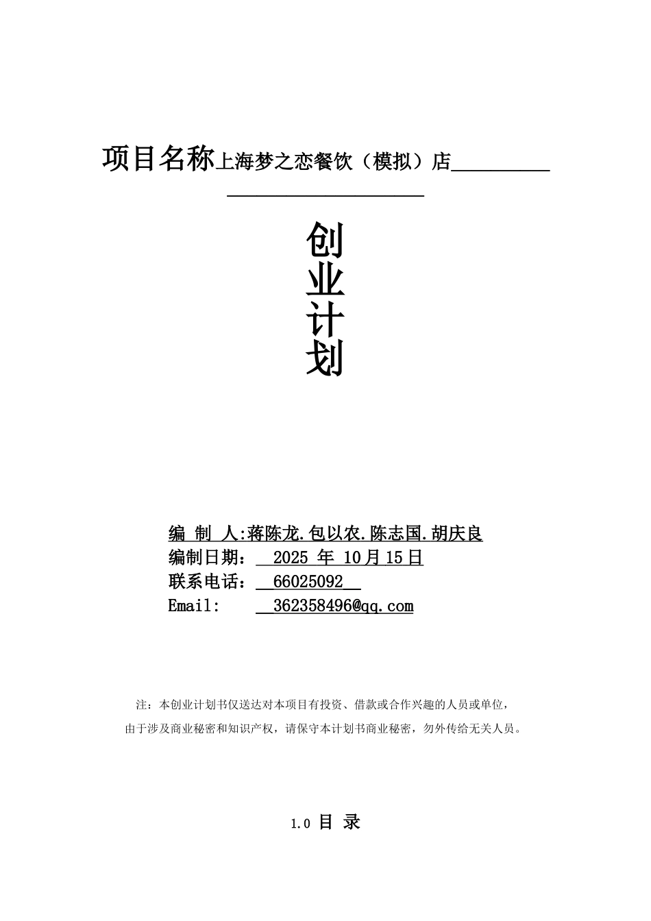 上海梦之恋餐饮店商业计划书_第2页