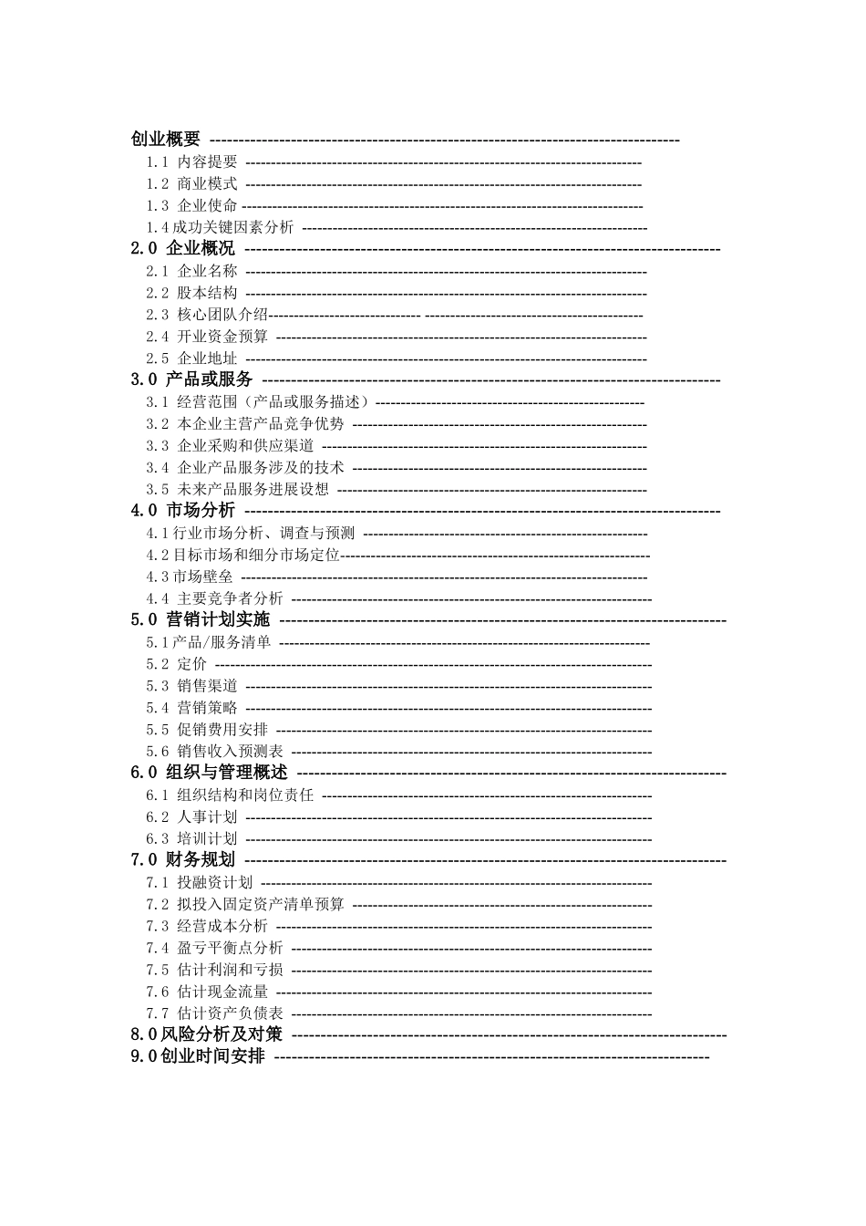 上海梦之恋餐饮店商业计划书_第3页