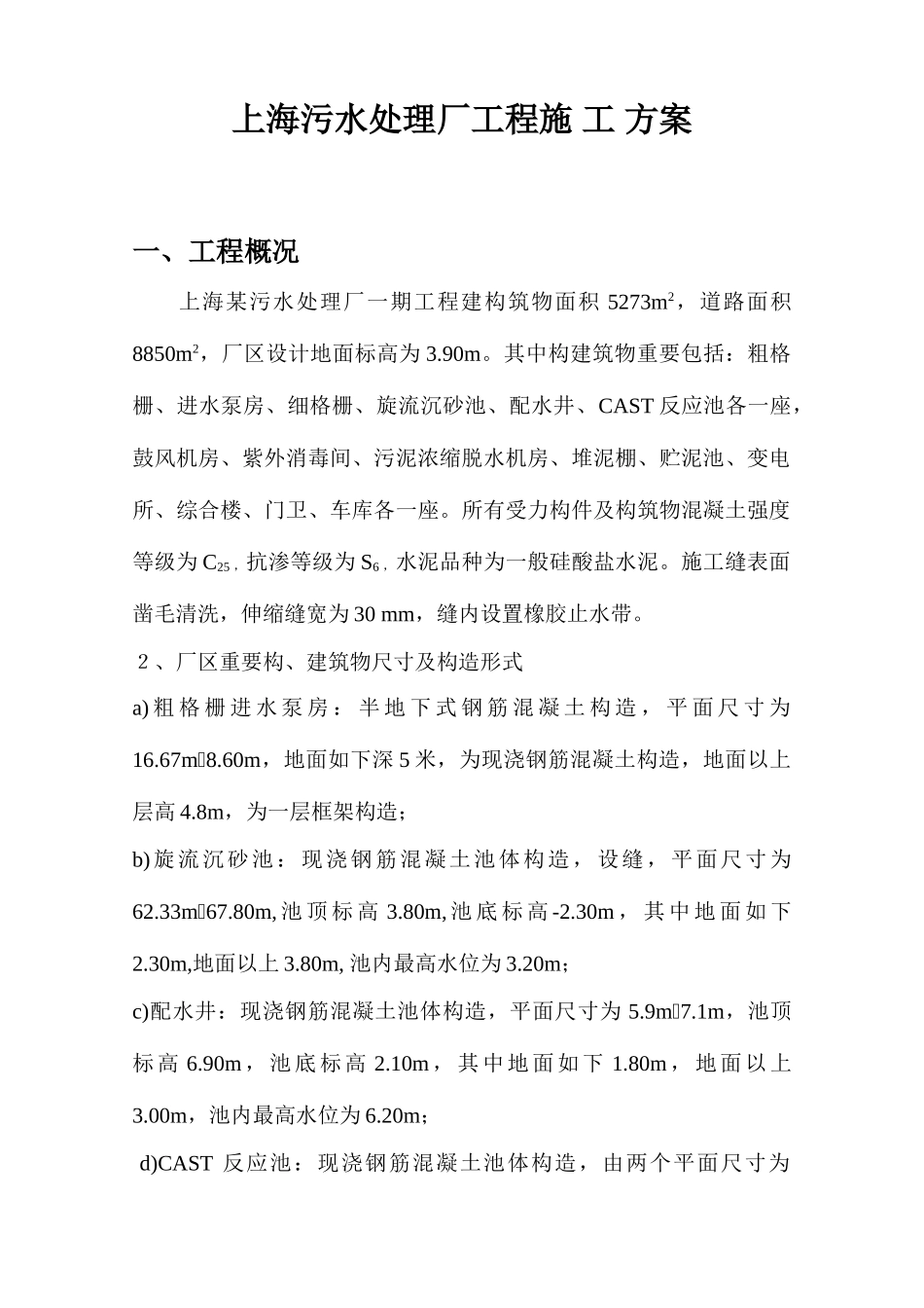 上海污水处理厂工程施工方案_第1页