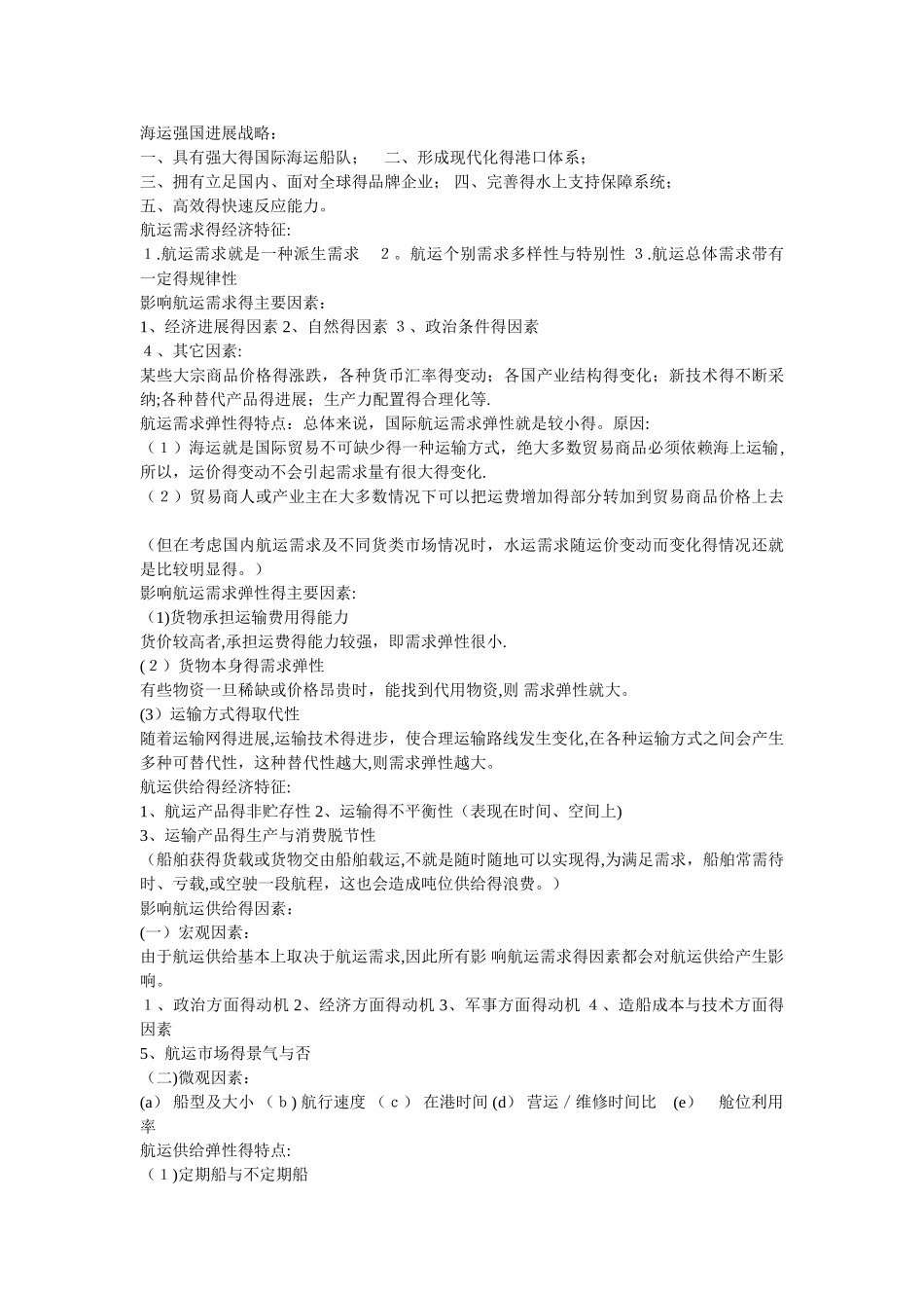 上海海事大学 国际航运管理考试整理_第2页