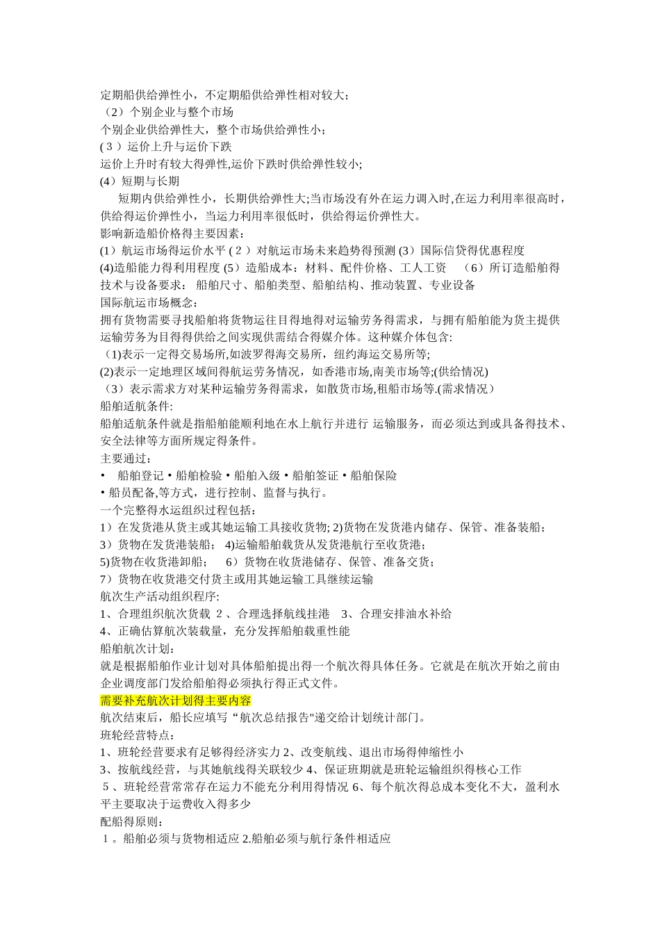上海海事大学 国际航运管理考试整理_第3页