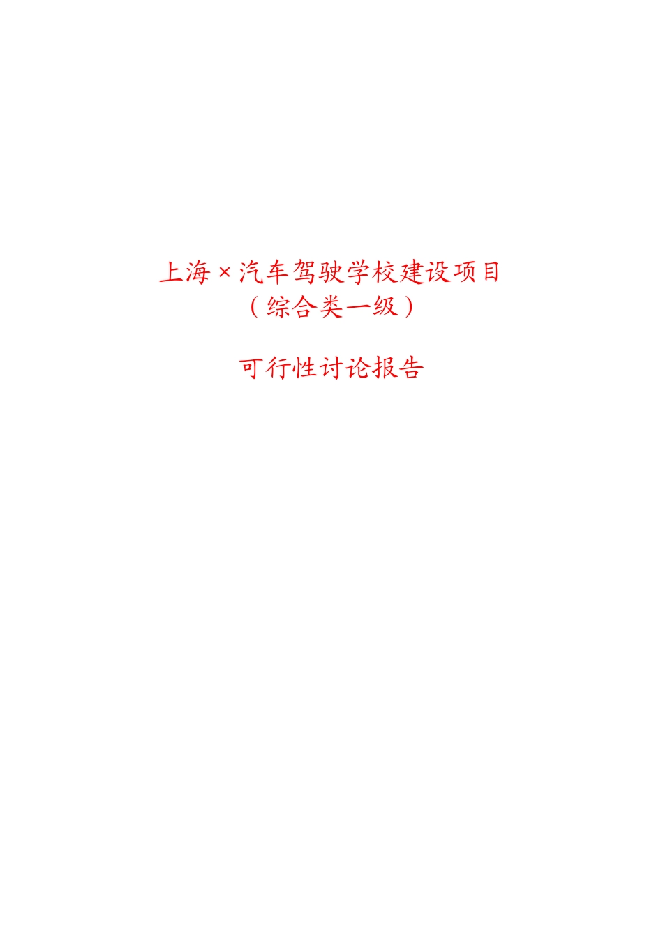 上海汽车驾驶学校建设项目可行性报告_第2页