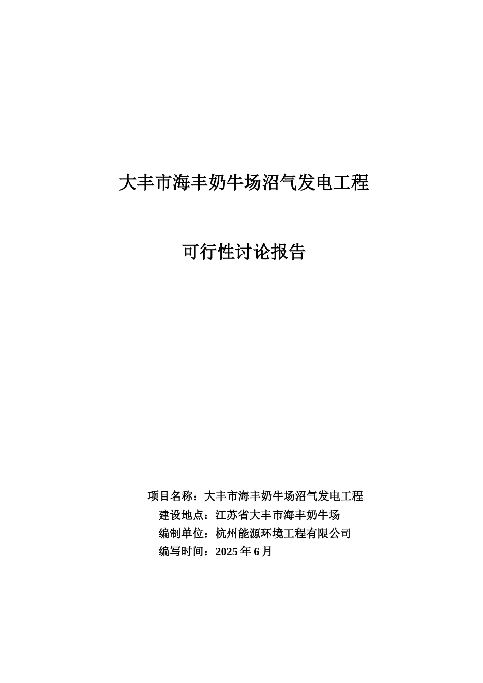 上海牛奶集团海丰奶牛场沼气工程可行性研究报告_第2页