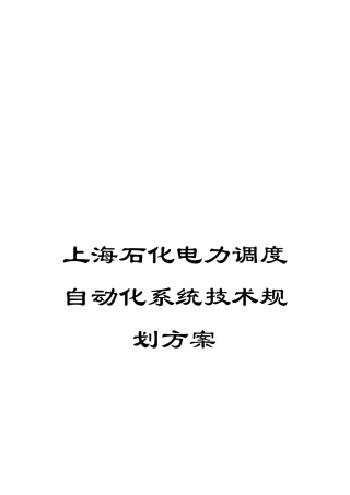 上海石化电力调度自动化系统技术规划方案