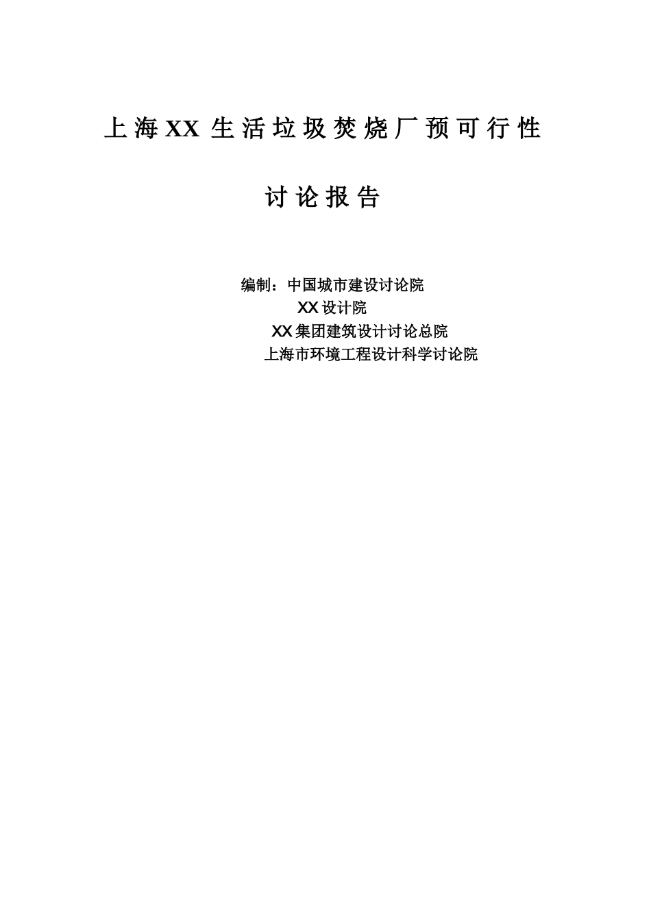 上海生活垃圾焚烧厂预可行性研究报告_第3页