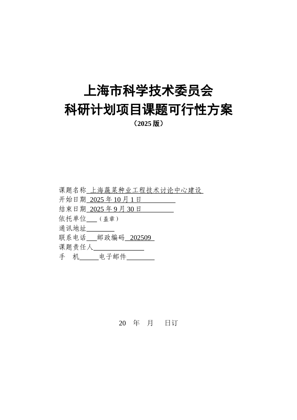 上海蔬菜种业工程技术研究中心建设项目可行性方案_第2页
