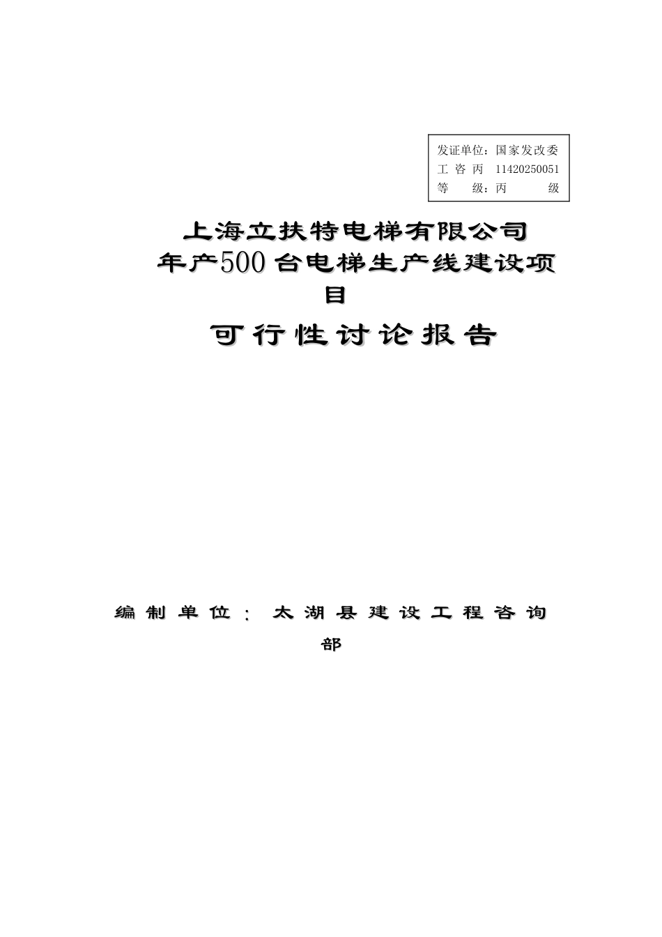 上海立扶特电梯有限公司年产500台电梯生产线建设项目可行性研究报告_第2页