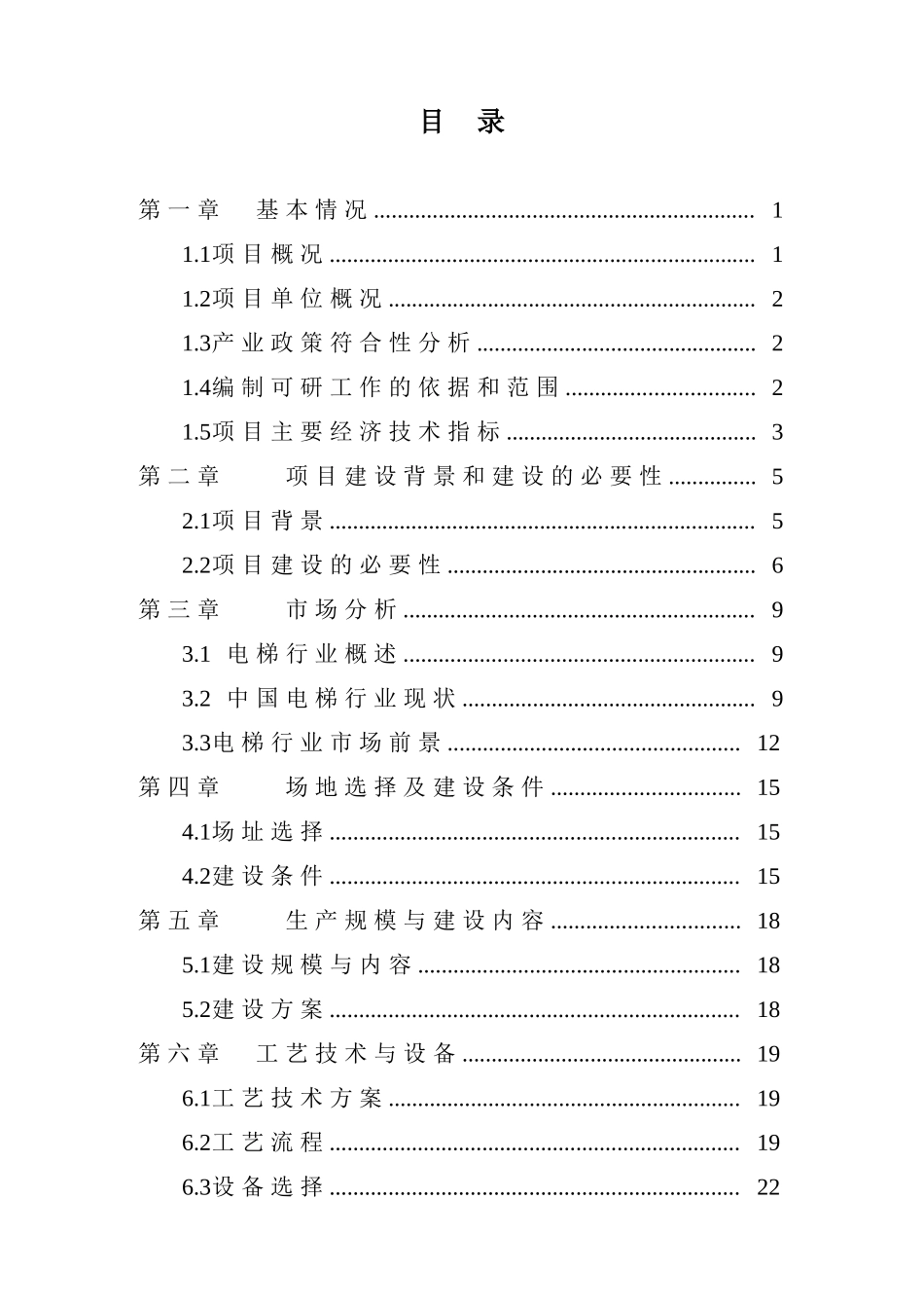 上海立扶特电梯有限公司年产500台电梯生产线建设项目可行性研究报告_第3页