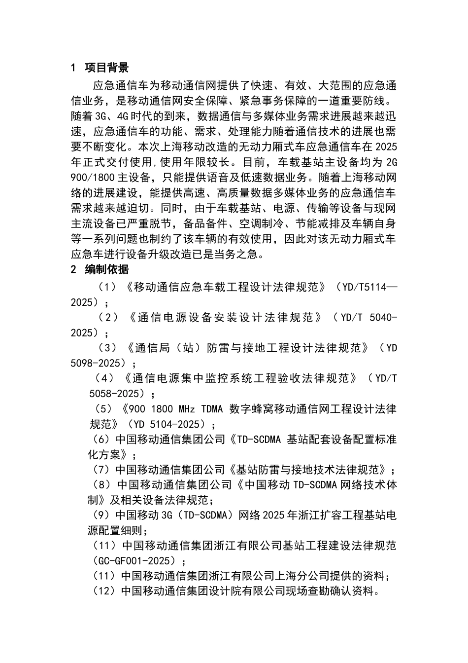 上海移动厢式车应急通信车改造方案-毕业论文_第3页