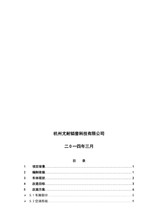 上海移动厢式车应急通信车改造方案-毕业论文