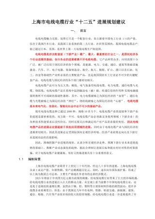 上海线缆发展-十二五-发展规划建议