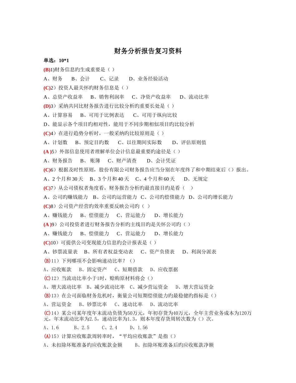 上海财大夜大财务报告分析复习资料已全_第1页