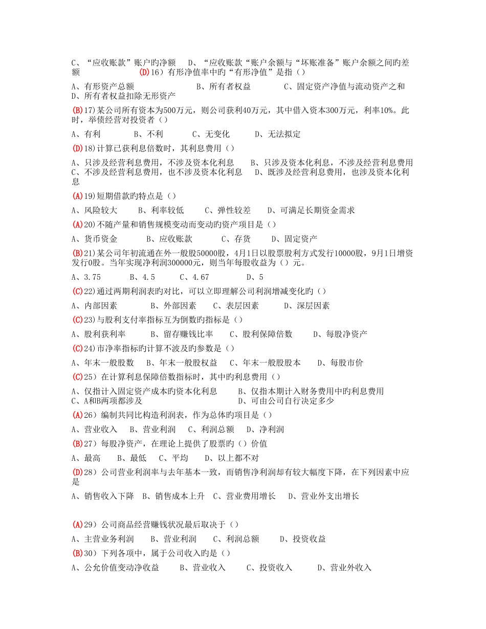 上海财大夜大财务报告分析复习资料已全_第2页