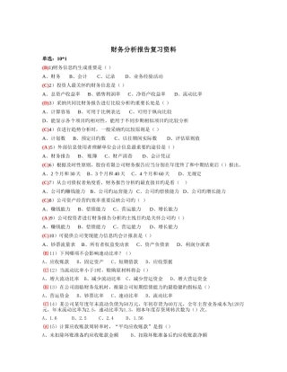 上海财大夜大财务报告分析复习资料已全