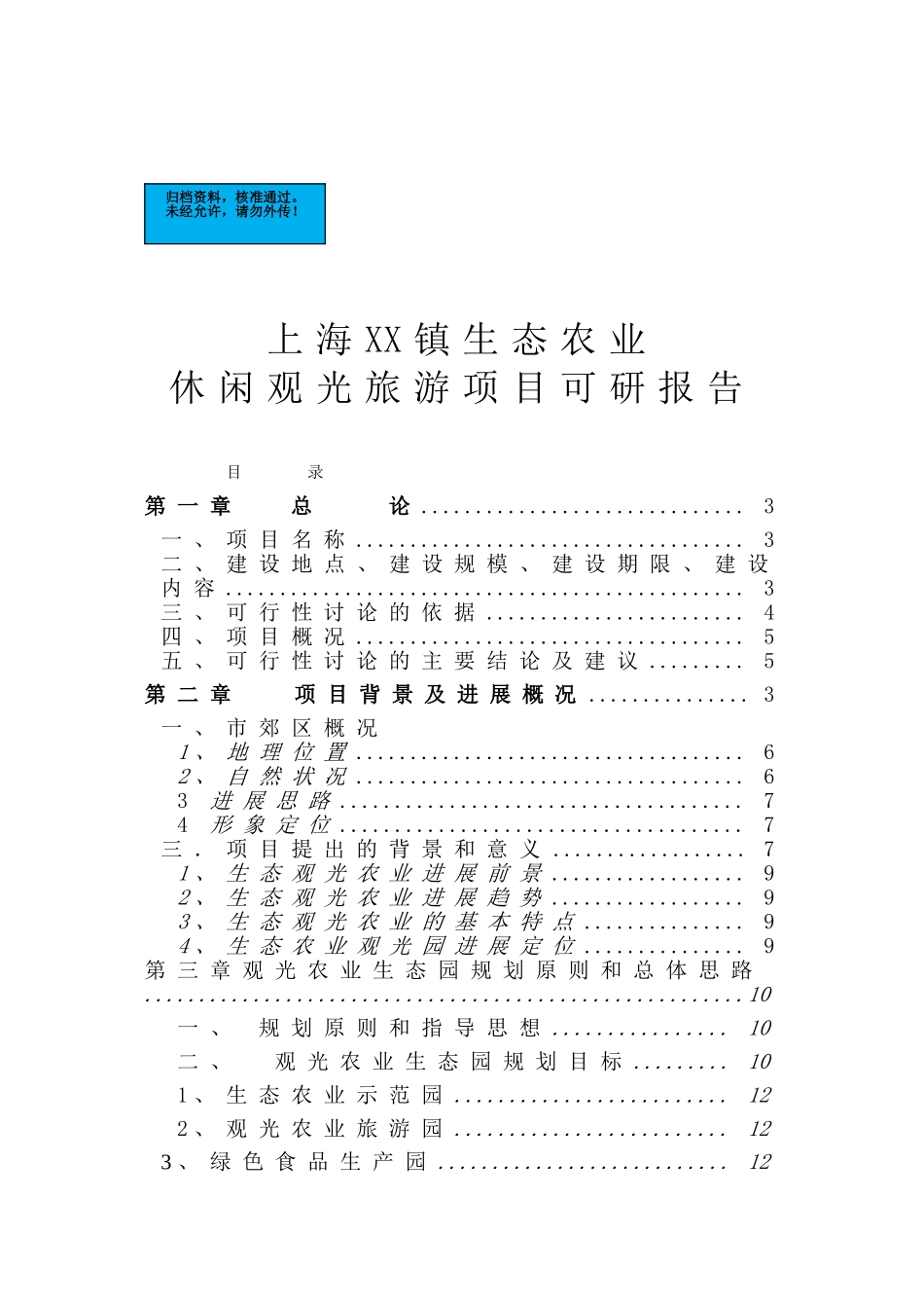 上海郊生态农业观光旅游项目建设项目可行性研究报告_第2页