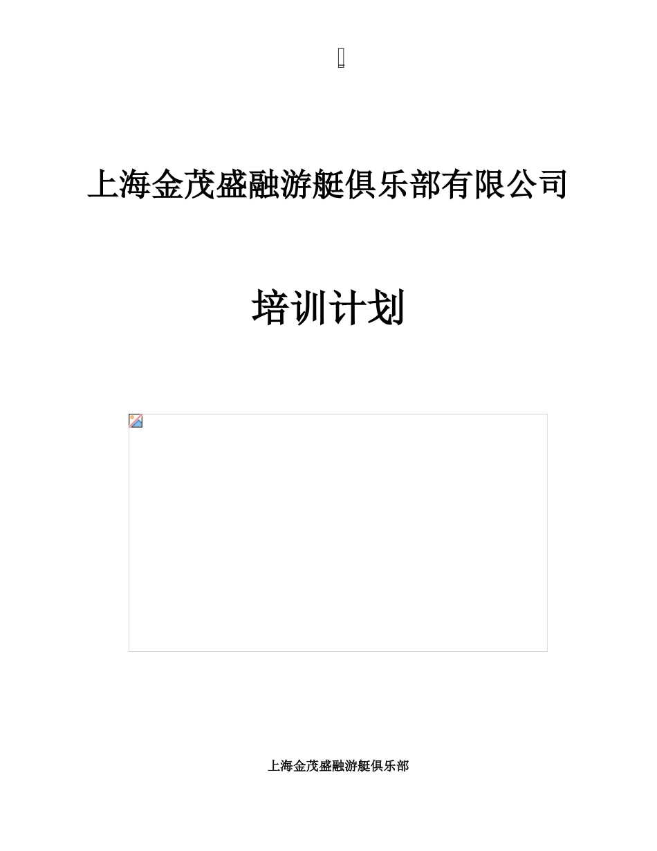 上海金茂盛融游艇俱乐部培训计划_第1页