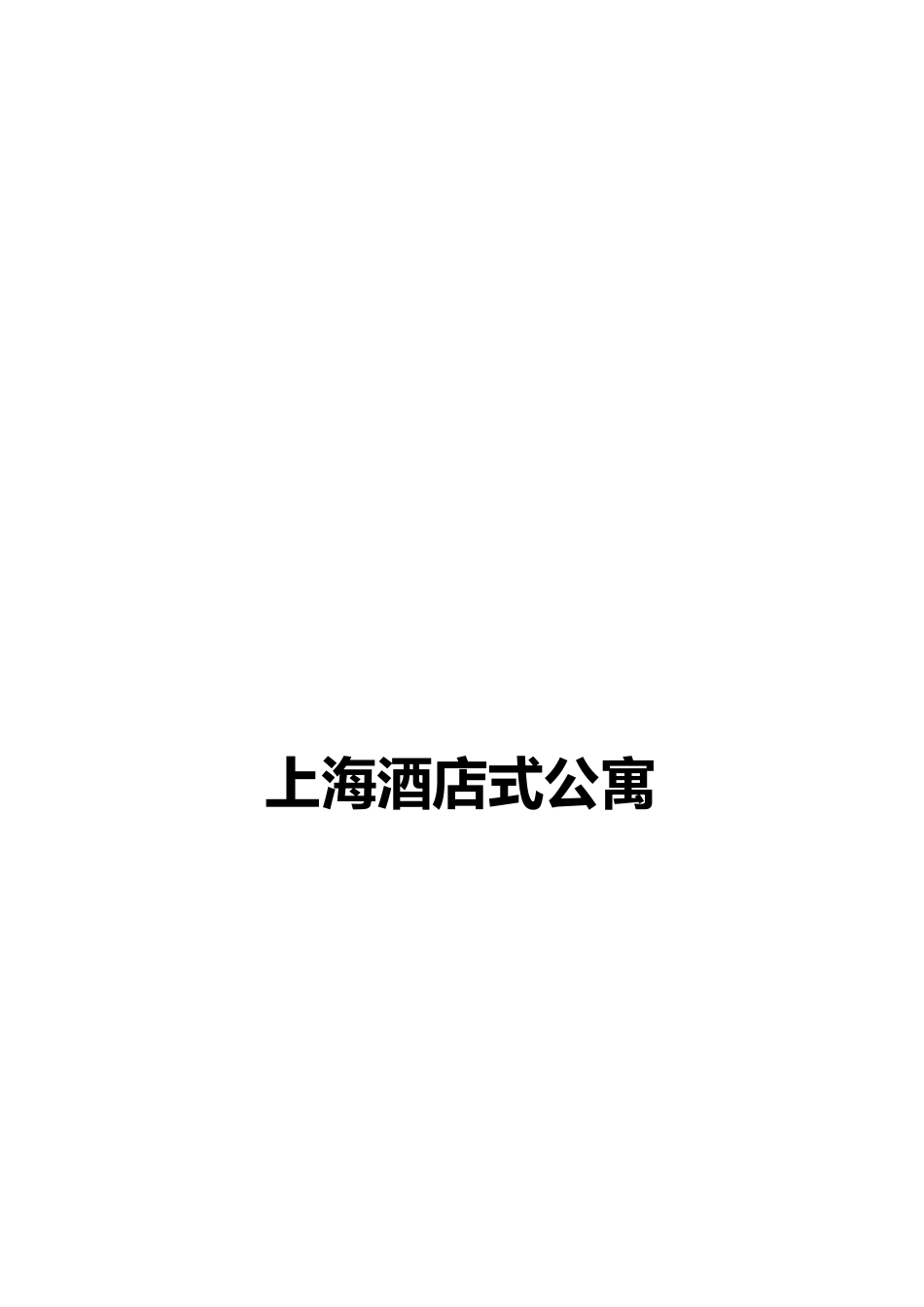 上海酒店式公寓可行性研究报告书-_第1页
