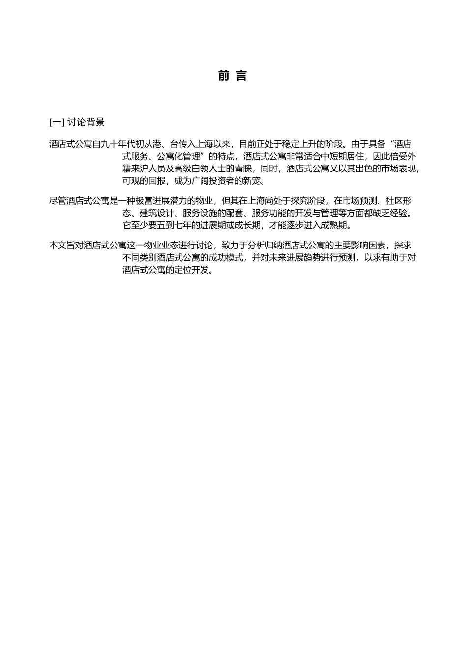 上海酒店式公寓可行性研究报告书-_第3页