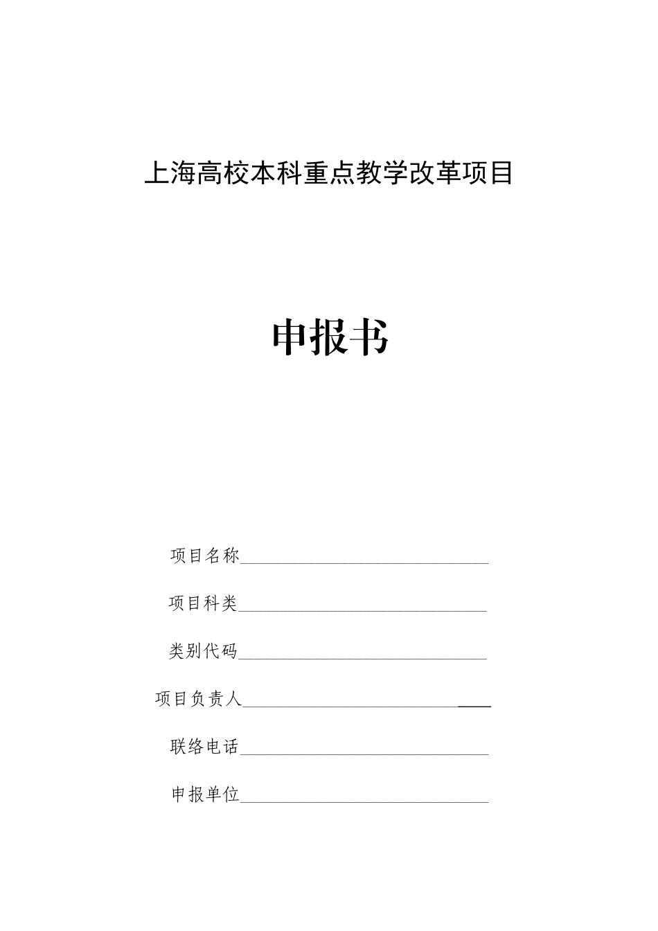 上海高校本科重点教学改革项目_第1页