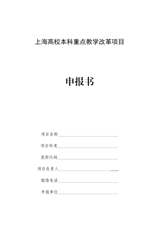上海高校本科重点教学改革项目