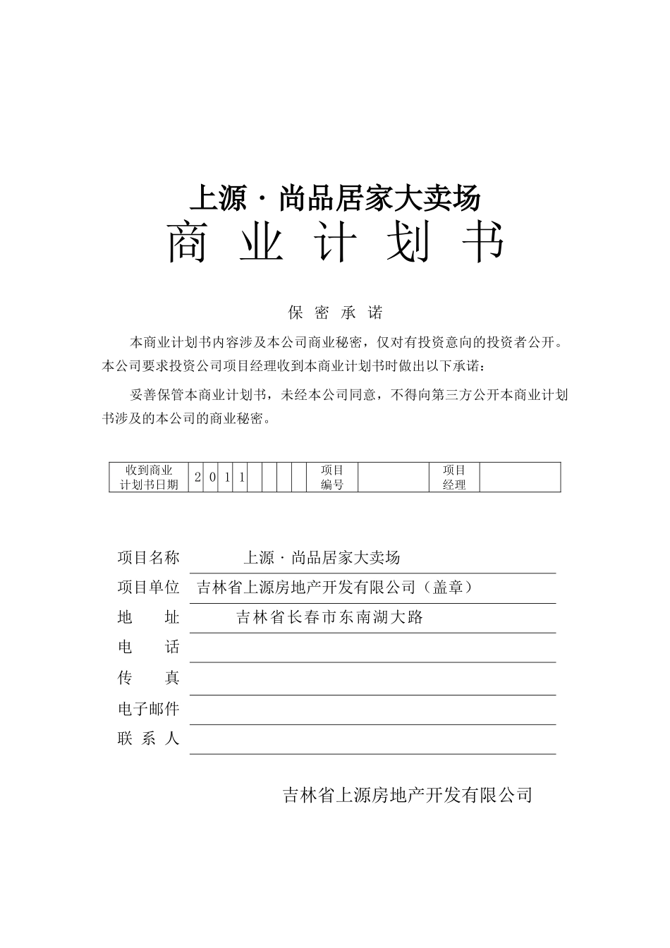 上源尚品居家大卖场商业计划书_第2页