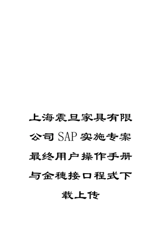 上海震旦家具有限公司SAP实施专案最终用户操作手册与金穗接口程式下载上传
