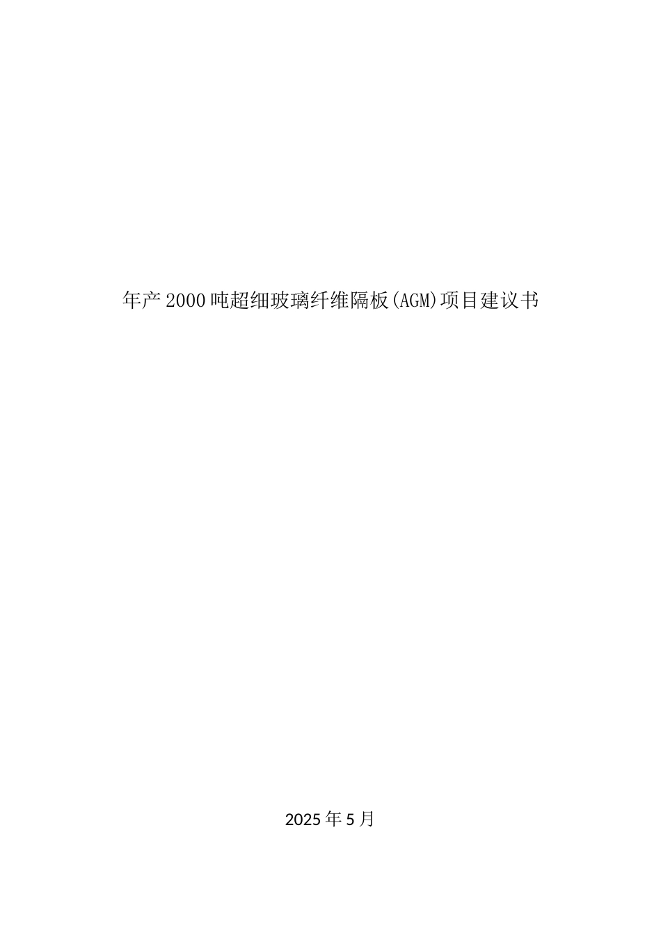 上犹县年产2000吨年超细玻璃纤维隔板项目建议书_第2页