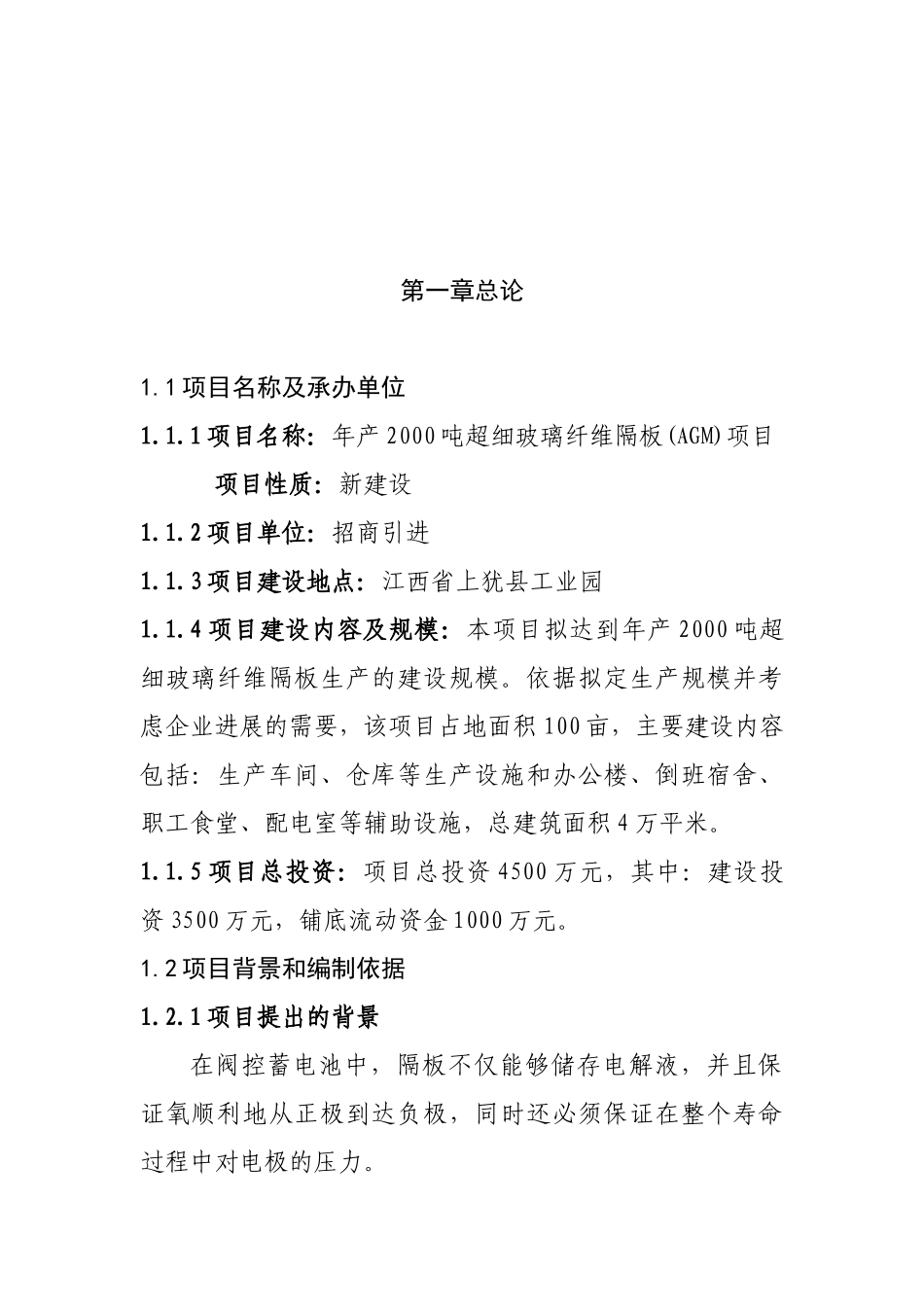 上犹县年产2000吨年超细玻璃纤维隔板项目建议书_第3页