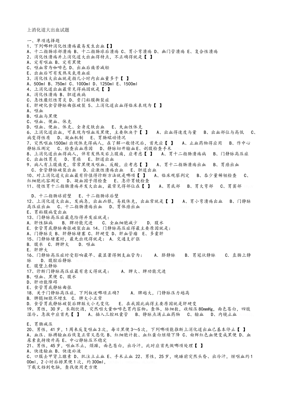 上消化道大出血试题_第1页