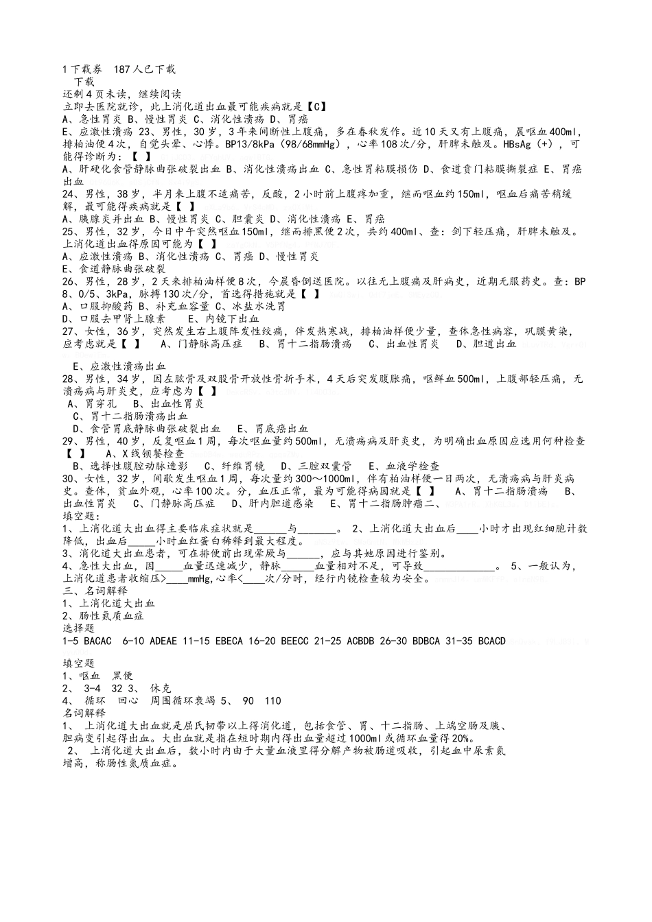 上消化道大出血试题_第2页