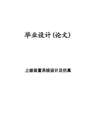 上玻璃装置系统设计及仿真学士学位论文