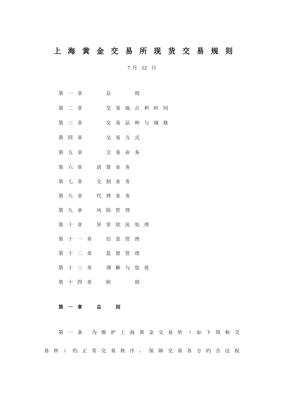 上海黄金交易所现货交易规则_第1页