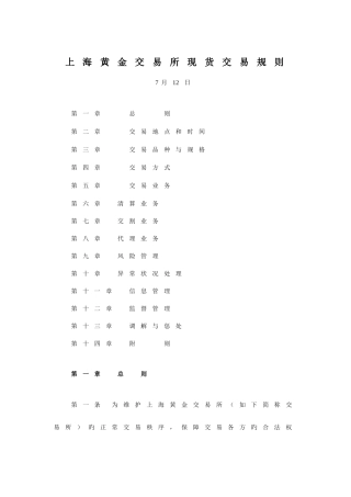 上海黄金交易所现货交易规则
