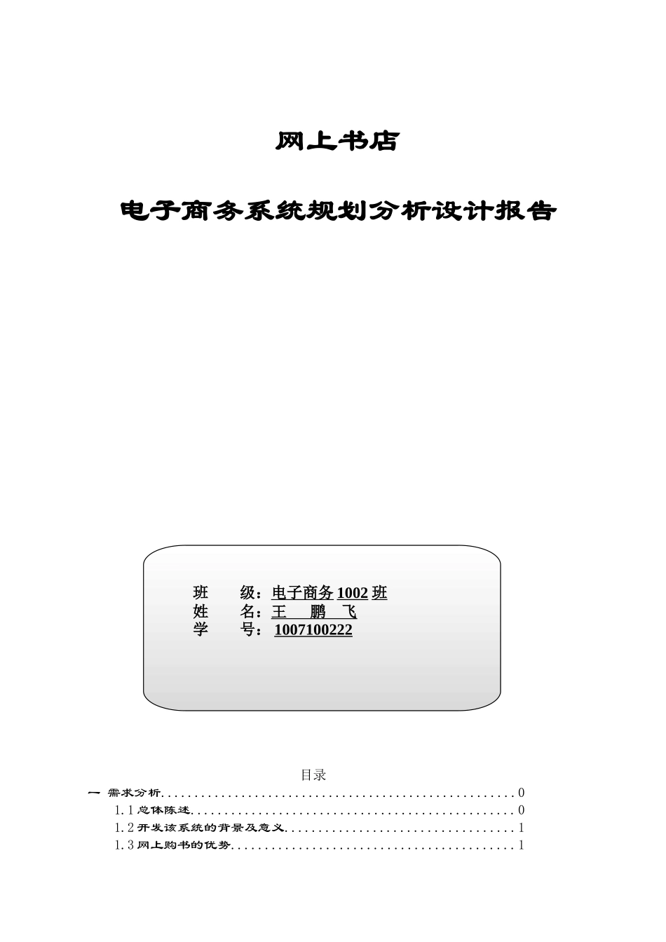 上网书店电子商务系统规划分析设计报告--毕业设计_第1页