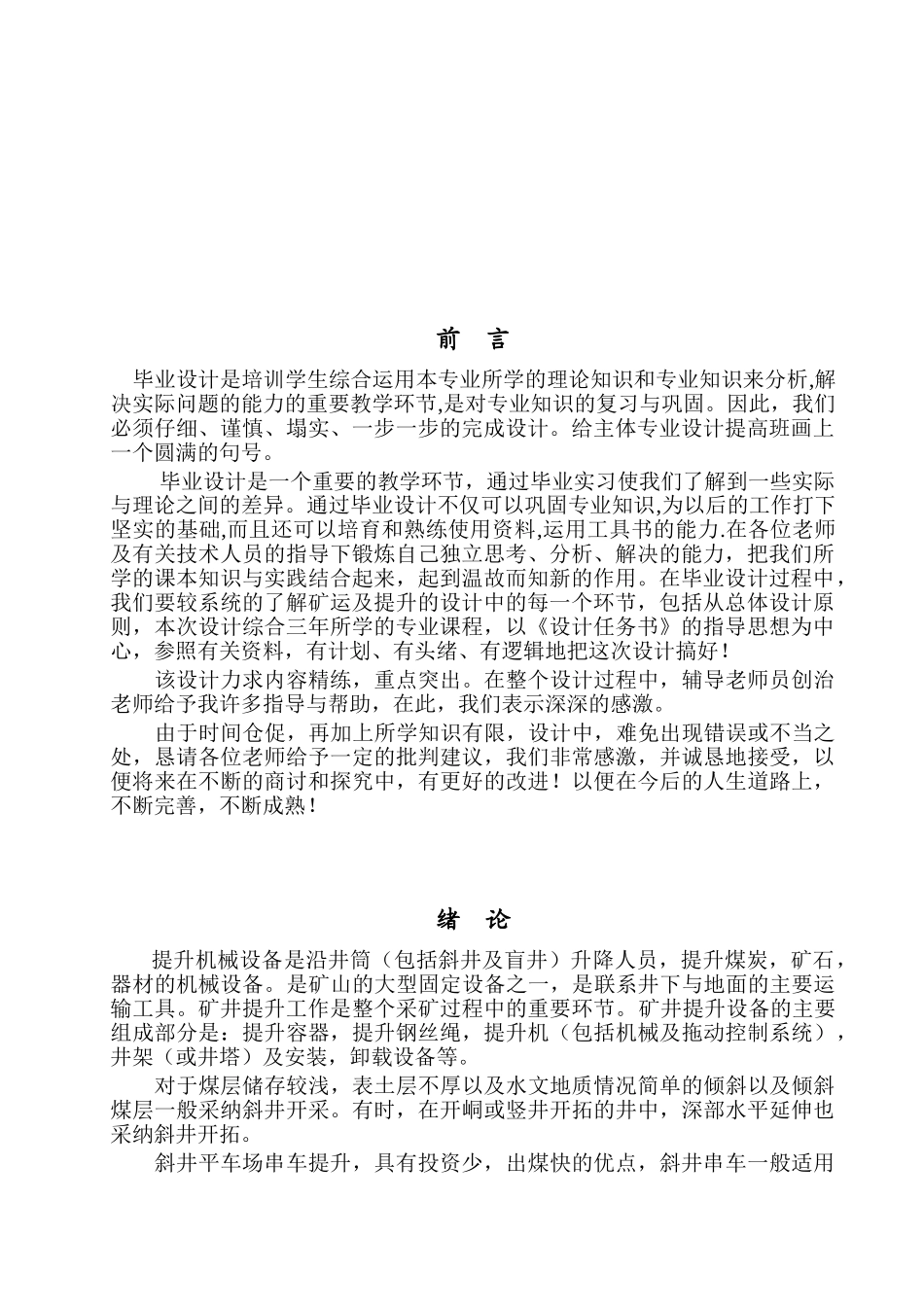 上社公司副斜井提升机选型设计说明书大学本科毕业论文_第2页